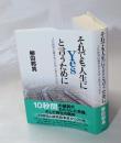 それでも人生にＹｅｓと言うために　ＪＲ福知山線事故の真因と被害者の２０年