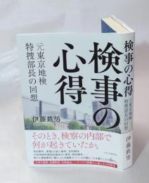 検事の心得　元東京地検特捜部長の回想