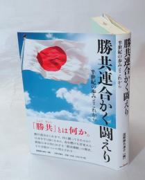 勝共連合かく闘えり - 半世紀の歩みとこれから