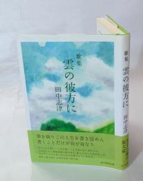 歌集 雲の彼方に