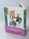 幕末維新に学ぶ現在 3