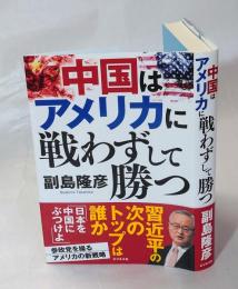 中国はアメリカに戦わずして勝つ