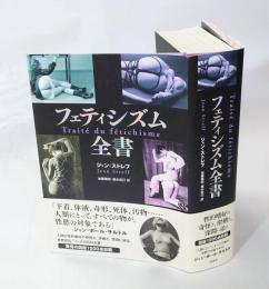 フェティシズム全書