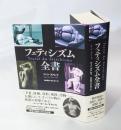 フェティシズム全書