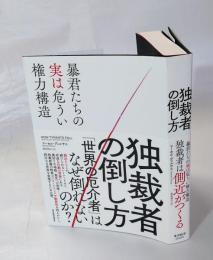 独裁者の倒し方　暴君たちの実は危うい権力構造
