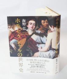 ホモセクシャルの世界史