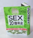 ＳＥＸ２０億年史　　生殖と快楽の追求、そして未来へ