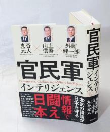 官民軍インテリジェンス