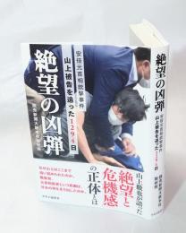 絶望の凶弾　　安倍元首相銃撃事件山上被告を追った１２９４日