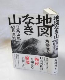 地図なき山　日高山脈４９日漂泊行