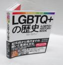 LGBTQ+の歴史 世界を知る新しい教科書