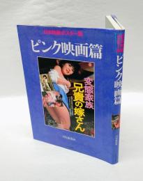日本映画ポスター集　 ピンク映画篇