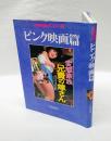 日本映画ポスター集　 ピンク映画篇