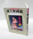 日本映画ポスター集　 成人映画篇