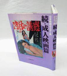 日本映画ポスター集　 成人映画篇 続