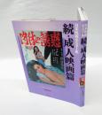 日本映画ポスター集　 成人映画篇 続