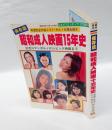 保存版　昭和成人映画十五年史　S&Mフロンティア1978年12月増刊号