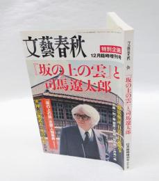 『坂の上の雲』と司馬遼太郎 　特別企画