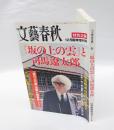『坂の上の雲』と司馬遼太郎 　特別企画