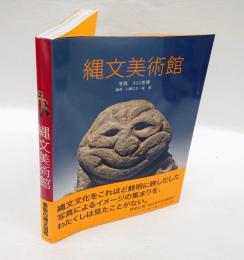 縄文美術館