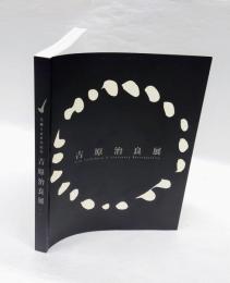 吉原治良展 　生誕100年記念