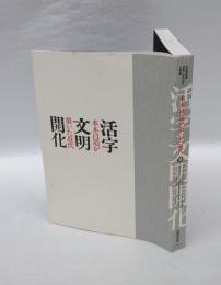 「活字文明開化-本木昌造が築いた近代」図録　 印刷博物館開館三周年記念企画展
