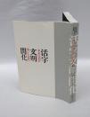 「活字文明開化-本木昌造が築いた近代」図録　 印刷博物館開館三周年記念企画展