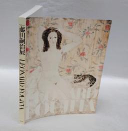 藤田嗣治展　 パリを魅了した異邦人 : 生誕120年