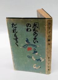 踊の秘訣  花柳界名家