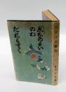 踊の秘訣  花柳界名家