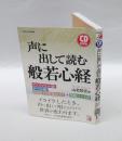 声に出して読む般若心経　CDBOOK