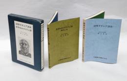 医学のなかのラテン語あれこれ　（ 語源ギリシア語法　医学のなかのラテン語 ）　2冊揃