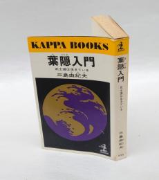 葉隠入門 　武士道は生きている　　カッパ・ビブリア日本人の知恵 2