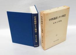 中世説話とその周辺