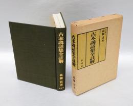 古本説話集全註解