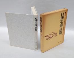 日蓮の生涯と思想 　講座日蓮 2