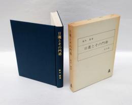 日蓮とその門弟