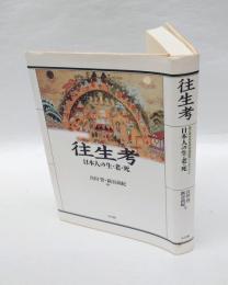 往生考 : 日本人の生・老・死 : 国立歴史民俗博物館国際シンポジウム