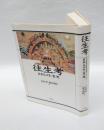 往生考 : 日本人の生・老・死 : 国立歴史民俗博物館国際シンポジウム