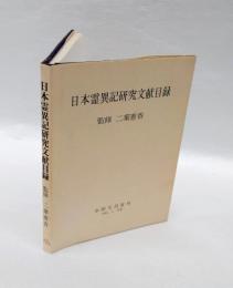 日本霊異記研究文献目録