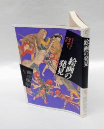絵画の発見　 <かたち>を読み解く19章　 イメージ・リーディング叢書