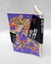 絵画の発見　 <かたち>を読み解く19章　 イメージ・リーディング叢書