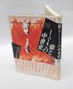 姿としぐさの中世史 　絵図と絵巻の風景から　 イメージ・リーディング叢書