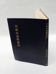 百座法談聞書抄