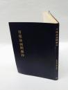 百座法談聞書抄
