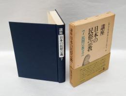 民間宗教文芸　　講座日本の民俗宗教 7