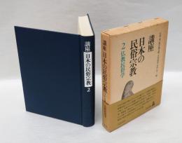 仏教民俗学　 講座日本の民俗宗教 2