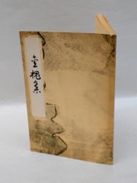 金槐集　 新典社版原典シリーズ 8