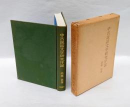 中古説話文学研究序説