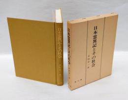 日本霊異記とその社会